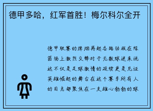 德甲多哈，红军首胜！梅尔科尔全开