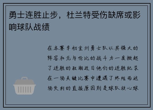 勇士连胜止步，杜兰特受伤缺席或影响球队战绩
