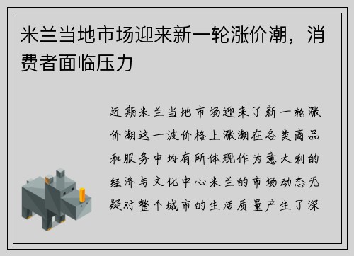 米兰当地市场迎来新一轮涨价潮，消费者面临压力
