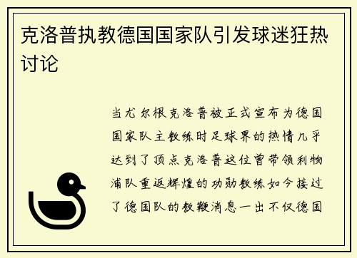 克洛普执教德国国家队引发球迷狂热讨论
