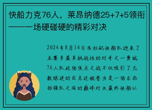 快船力克76人，莱昂纳德25+7+5领衔——一场硬碰硬的精彩对决