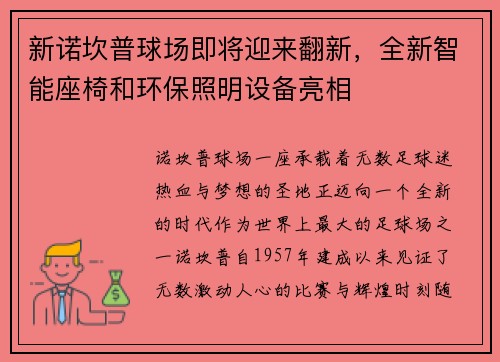 新诺坎普球场即将迎来翻新，全新智能座椅和环保照明设备亮相