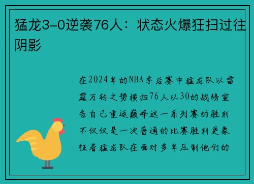猛龙3-0逆袭76人：状态火爆狂扫过往阴影
