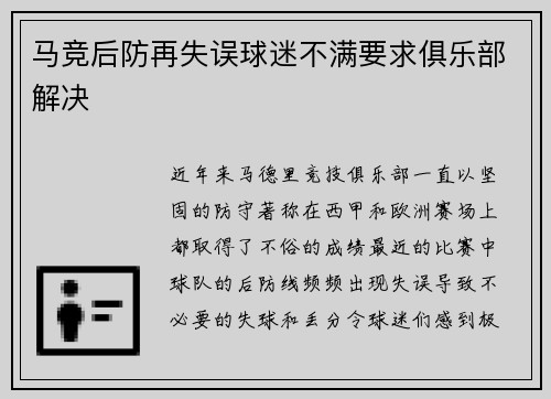 马竞后防再失误球迷不满要求俱乐部解决
