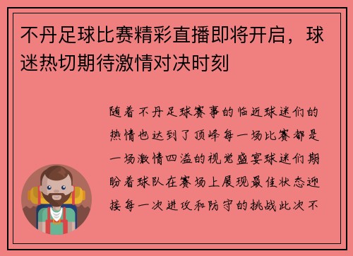 不丹足球比赛精彩直播即将开启，球迷热切期待激情对决时刻