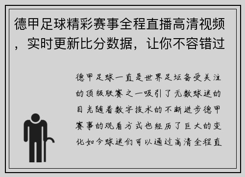 德甲足球精彩赛事全程直播高清视频，实时更新比分数据，让你不容错过每一场比赛