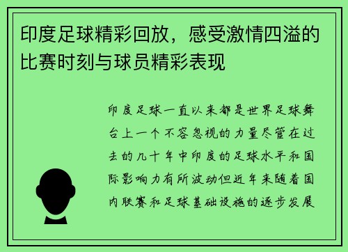 印度足球精彩回放，感受激情四溢的比赛时刻与球员精彩表现
