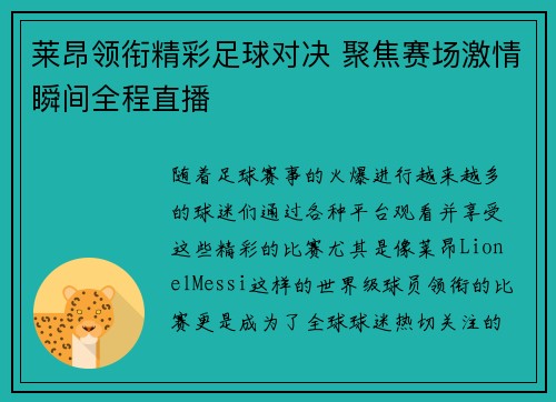 莱昂领衔精彩足球对决 聚焦赛场激情瞬间全程直播