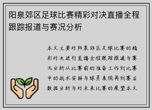 阳泉郊区足球比赛精彩对决直播全程跟踪报道与赛况分析